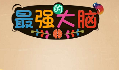 微信最强大脑大乱斗201—210关关卡攻略_最强大脑大乱斗201—210关答案（图文）