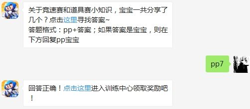 关于竞速赛和道具赛小知识，宝宝一共分享了几个 跑跑卡丁车手游3月9日超跑会答题答案（图文）