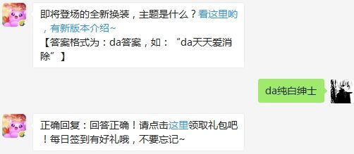 即将登场的全新换装，主题是什么 天天爱消除3月11日微信每日一题答案（图文）