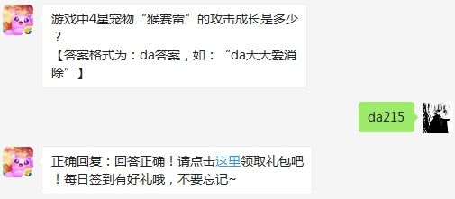 游戏中4星宠物“猴赛雷”的攻击成长是多少 天天爱消除3月1日微信每日一题答案【详解步骤】（图文）