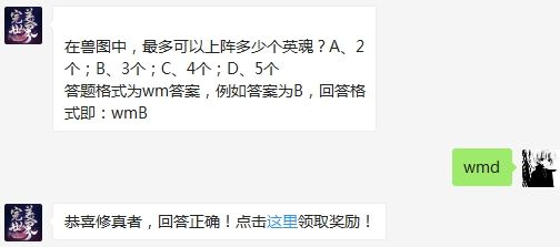 在兽图中，最多可以上阵多少个英魂 完美世界手游3月9日微信每日一题答案（图文）