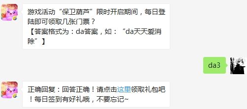 游戏活动“保卫葫芦”限时开启期间，每日登陆即可领取几张门票 天天爱消除3月15日微信每日一题答案「地宫攻略」（图文）