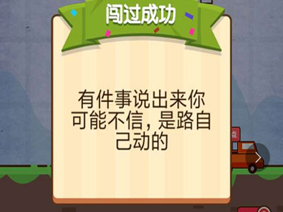 这是一条神奇的公路帮助你到达终点_燃烧吧我的大脑第60关（图文）