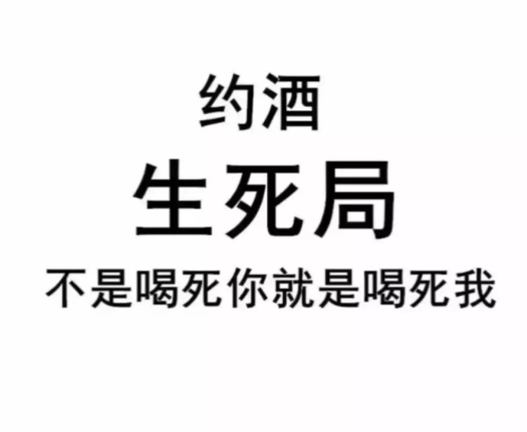 约酒生死局图片文字_抖音约酒表情包大全（图文）