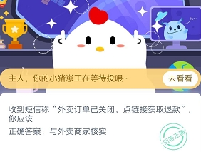 收到短信称外卖订单已关闭点链接获取退款你应该 蚂蚁庄园3月5日庄园小课堂答案（图文）