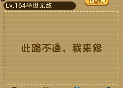 修路工程师请把车开到对面站牌去_微信最强大脑大乱斗第164关（图文）