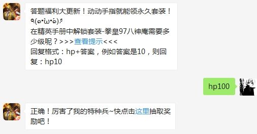 在精英手册中解锁套装-拳皇97八神庵需要多少级呢？和平精英答题抽奖答案（图文）