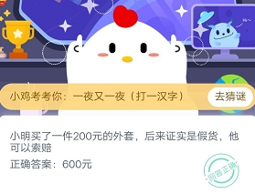 小明买了一件200元的外套后来证实是假货他可以索赔 蚂蚁庄园3月15日庄园小课堂答案【获取方法】（图文）