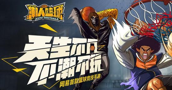 网易新作《潮人篮球》究竟是一款什么游戏？爱思为你带来独家测评（图文）