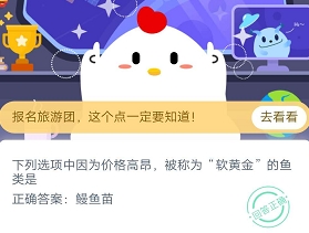 下列选项中因为价格高昂,被称为“软黄金”的鱼类是 蚂蚁庄园3月12日庄园小课堂答案教程（图文）