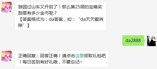 游园过山车又开启了!那么第25层的宝箱奖励里有多少金币呢 天天爱消除3月12日微信每日一题答案【神技】（图文）