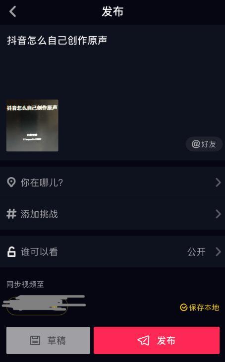 抖音如何自己创作原声_抖音怎么制作原声作品（图文）