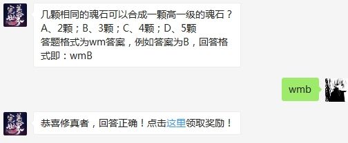 几颗相同的魂石可以合成一颗高一级的魂石 完美世界手游3月11日微信每日一题答案（图文）