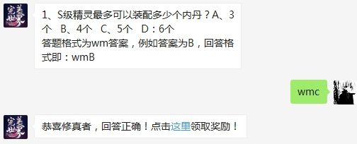 S级精灵最多可以装配多少个内丹 完美世界手游3月24日微信每日一题答案（图文）