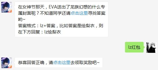 在女神节那天，EVA送出了龙族幻想的什么专属封面呢 龙族幻想3月9日每日一题答案（图文）