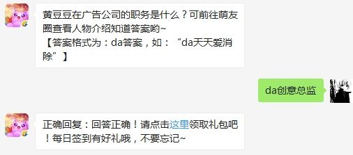 黄豆豆在广告公司的职务是什么 天天爱消除3月9日微信每日一题答案（图文）