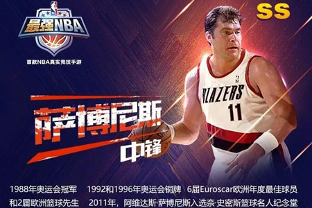 最强NBA萨博尼斯怎么样_萨博尼斯属性详解（图文）