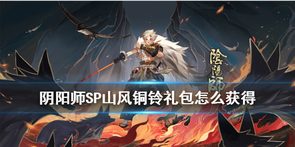 ﻿阴阳师铜铃礼包怎么获得？阴阳师铜铃礼包获得攻略