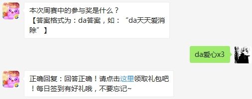 本次周赛中的参与奖是什么 2020年天天爱消除3月10日微信每日一题答案（图文）