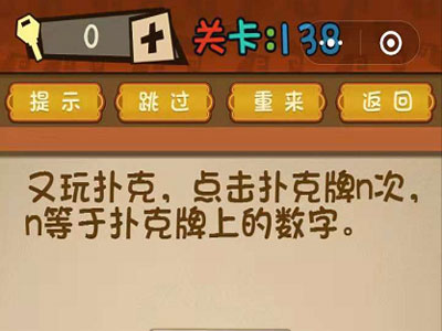 点击扑克n次n等于扑克牌上的数字_微信最强大脑大乱斗第138关（图文）