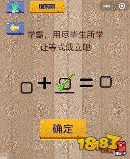 脑力大乱斗第15题关卡怎么过？什么样的情况下8+X=0呢?（图文）