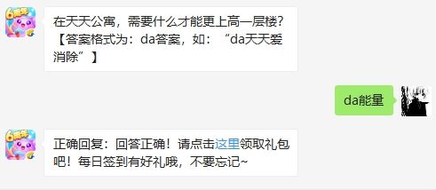 在天天公寓，需要什么才能更上高一层楼 天天爱消除1月21日微信每日一题答案（图文）