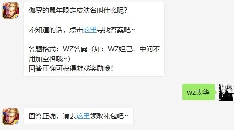 伽罗的鼠年限定皮肤名叫什么呢 王者荣耀1月11日微信每日一题答案（图文）