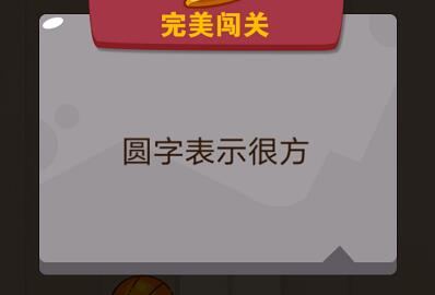 在圆中找到方形_脑力大乱斗第84关（图文）