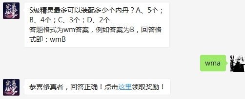 S级精灵最多可以装配多少个内丹 完美世界手游3月1日微信每日一题答案可以用吗（图文）