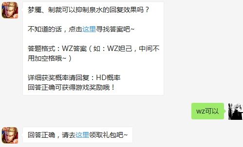 梦魇、制裁可以抑制泉水的回复效果吗 王者荣耀3月8日微信每日一题答案（图文）