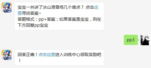 宝宝一共讲了冰山滑雪场几个难点 跑跑卡丁车手游3月14日超跑会答题答案【图文全流程攻略】（图文）