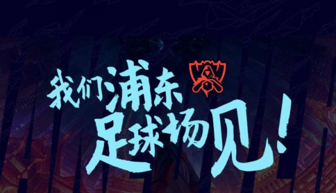 LOL2020全球总决赛决赛现场观赛资格怎么得 S10决赛门票免费获取方法（图文）