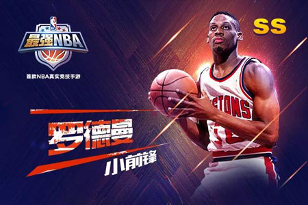 最强NBA活塞罗德曼怎么样_属性数据详解（图文）