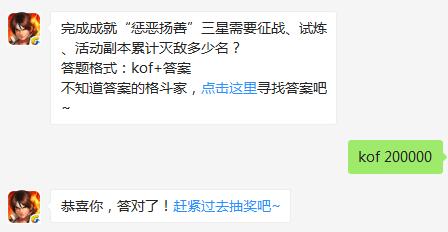 完成成就“惩恶扬善”三星需要征战、试炼、活动副本累计灭敌多少名？（图文）