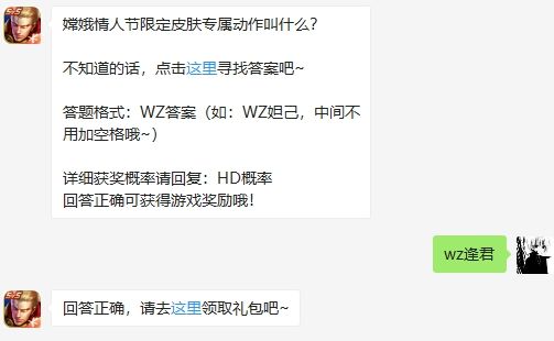 嫦娥情人节限定皮肤专属动作叫什么 王者荣耀2月14日微信每日一题答案（图文）