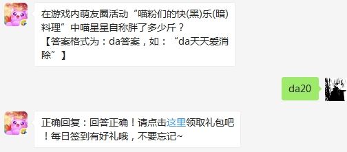 在游戏内萌友圈活动“喵粉们的快(黑)乐(暗)料理”中喵星星自称胖了多少斤 天天爱消除3月6日微信每日一题答案（图文）