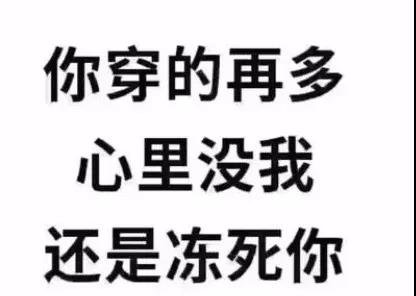 你穿的再多心里没我还是冻死你图片高清（图文）