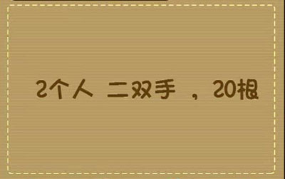 请问两个小孩的手指共有几根_微信最强大脑大乱斗第99关（图文）