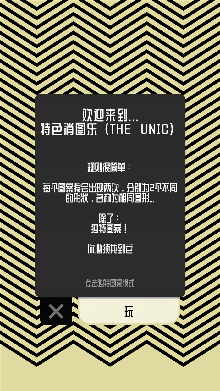 如果你喜欢图案，那么你一定要玩玩这款特色消图乐The Unic！（图文）