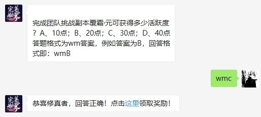 完成团队挑战副本覆霜·元可获得多少活跃度 完美世界手游2月23日微信每日一题答案（图文）