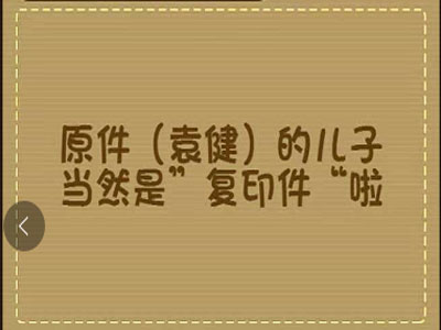 我们单位有位同事叫做袁健你猜他儿子叫什么名字_微信最强大脑大乱斗第130关（图文）