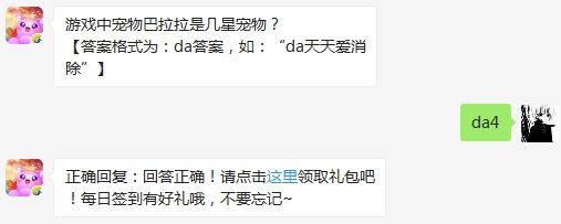 游戏中宠物巴拉拉是几星宠物 天天爱消除3月14日微信每日一题答案怎么获得（图文）