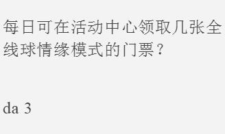 每日可在活动中心领取几张全线球情缘模式的门票？（图文）