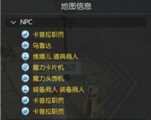 仙境传说爱如初见怎么查找特定NPC_查找特定NPC的方法（图文）