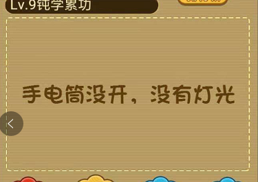 手电筒灯光指向哪个方向_微信最强大脑大乱斗第9关（图文）