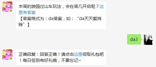 本周的游园过山车玩法会在周几开启？天天爱消除微信每日一题答案（图文）
