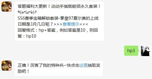 SS6赛季宝箱解锁套装-拳皇97夏尔美的上线日期是3月几日呢 和平精英3月6日答题抽奖答案（图文）