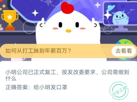 小明公司已正式复工按发改委要求公司需要做到什么 蚂蚁庄园2月26日庄园小课堂答案（图文）