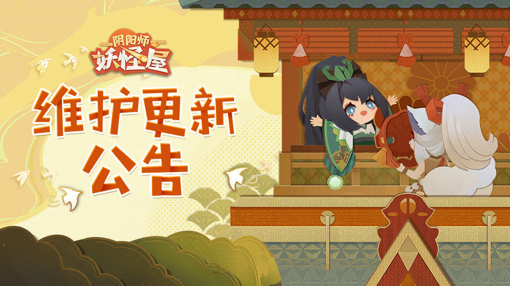 阴阳师妖怪屋逢魔之时体验优化 9月23日更新内容一览（图文）