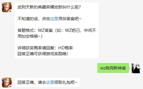 武则天新的典藏荣耀皮肤叫什么呢 王者荣耀1月20日微信每日一题答案（图文）